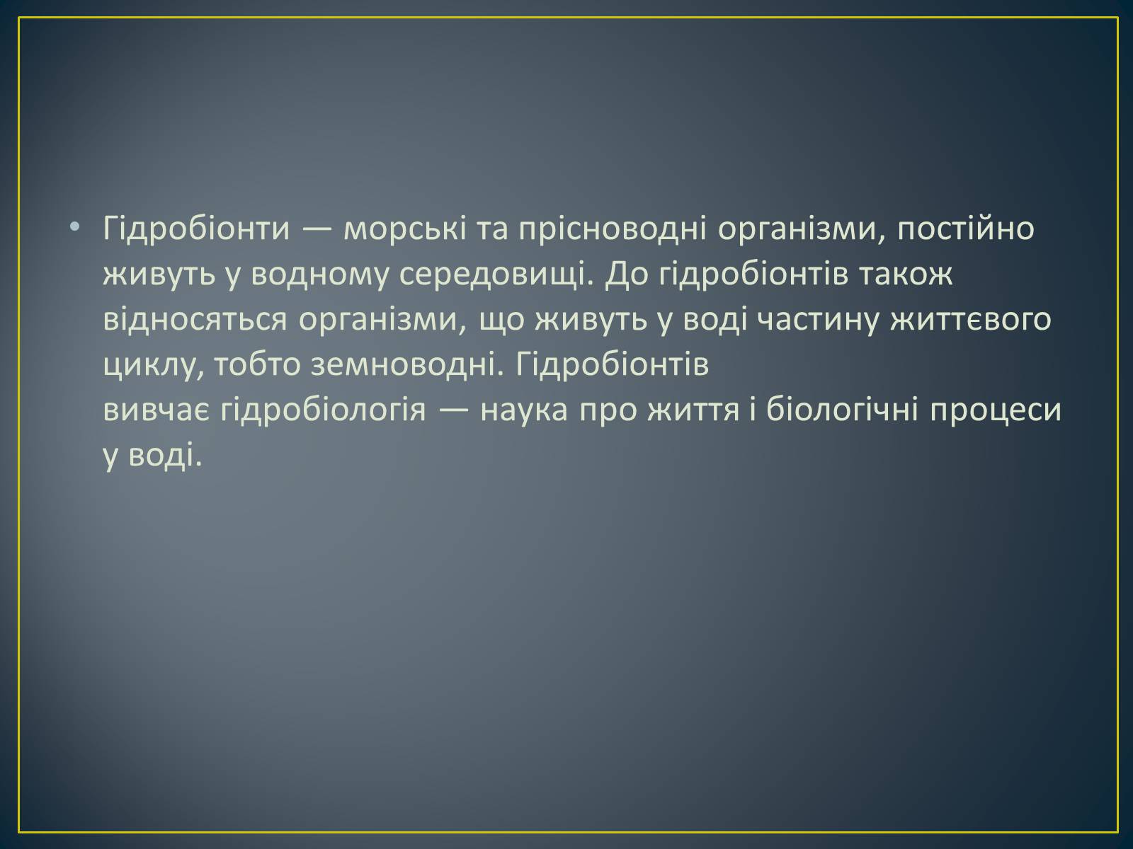 Презентація на тему «Адаптація гідробіонтів до пересихання вдойм» - Слайд #2