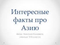 Презентація на тему «Интересные факты про Азию»