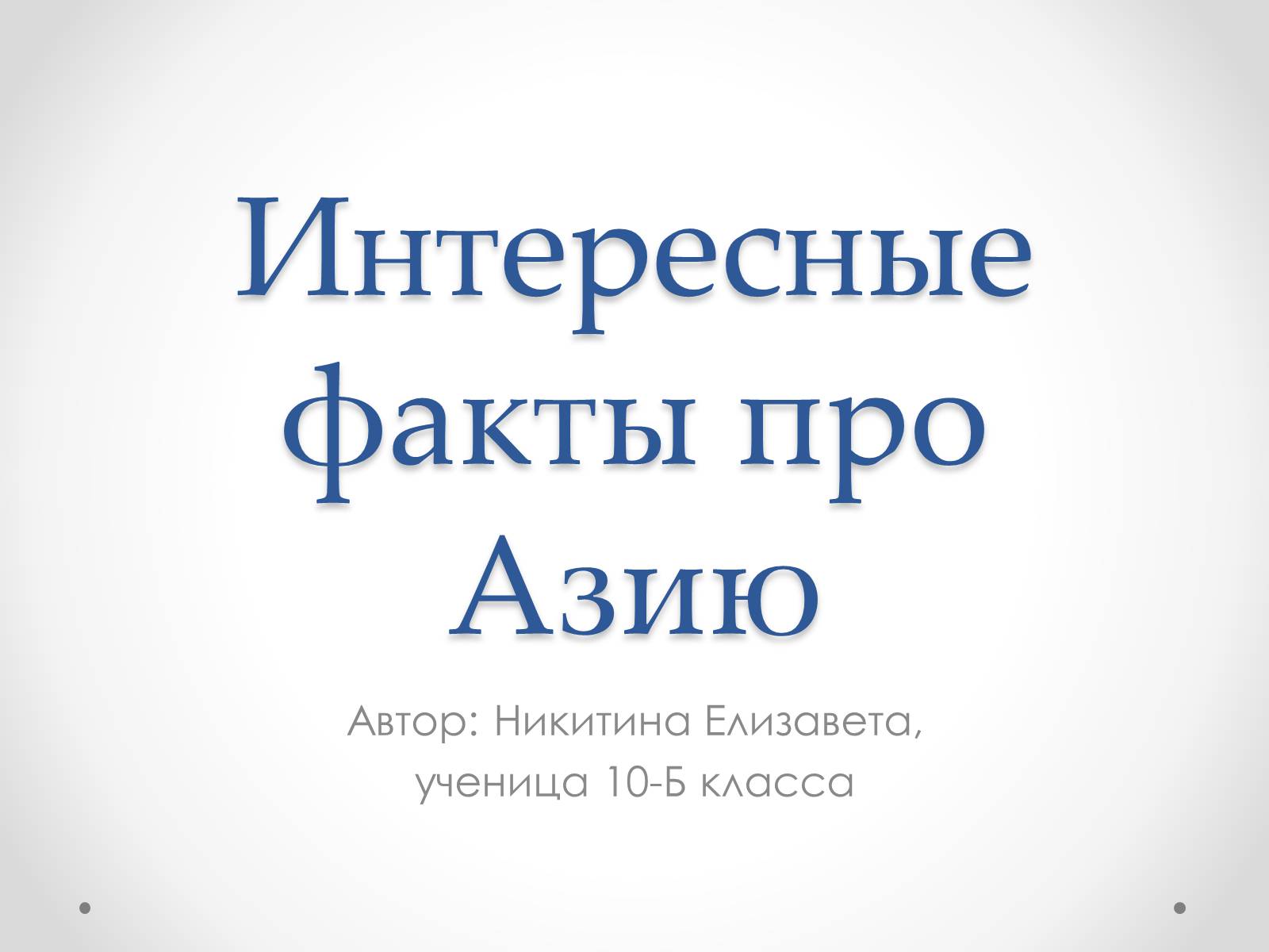 Презентація на тему «Интересные факты про Азию» - Слайд #1