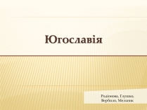 Презентація на тему «Югославія» (варіант 1)