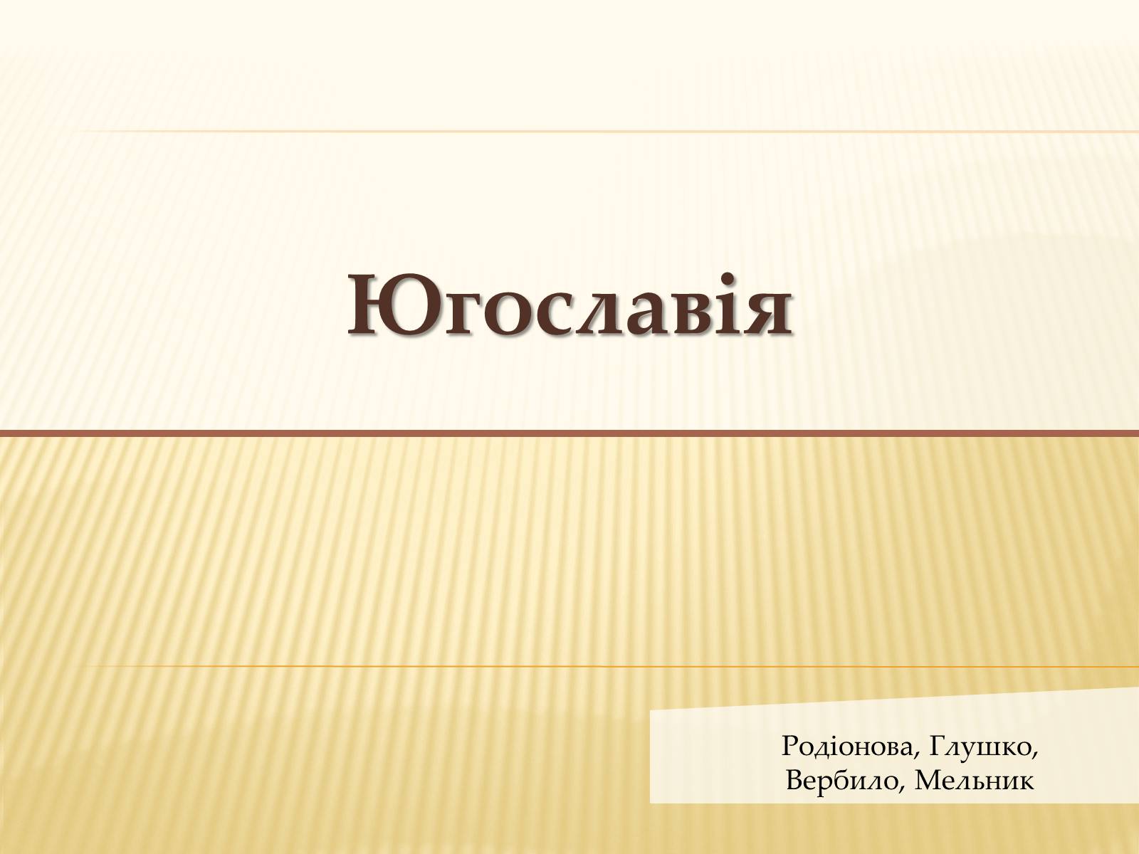 Презентація на тему «Югославія» (варіант 1) - Слайд #1