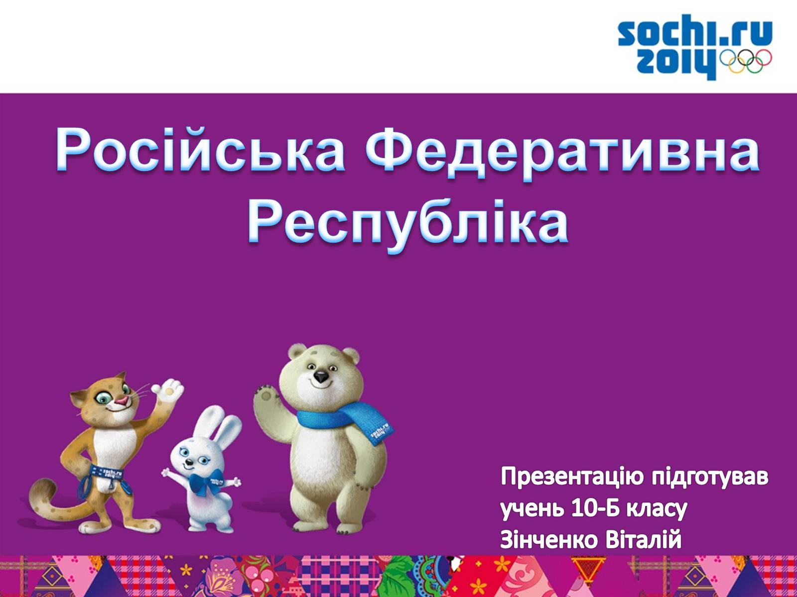 Назовите олимпийский. Назовите 5 спортивных терминов начинающихся с буквы с. Девиз зимних Олимпийских игр 2014 Сочи. Девиз олимпиады в Сочи. Пять спортивных терминов, начинающихся на буквы «а».