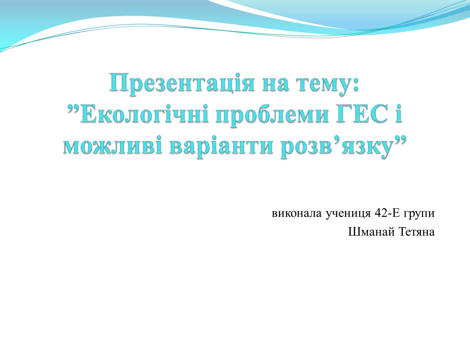 Презентація на тему «Екологічні проблеми ГЕС і можливі варіанти розв&#8217;язку» - Слайд #1