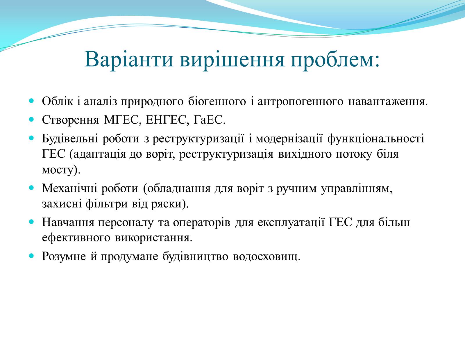 Презентація на тему «Екологічні проблеми ГЕС і можливі варіанти розв&#8217;язку» - Слайд #5