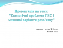 Презентація на тему «Екологічні проблеми ГЕС і можливі варіанти розв&#8217;язку»