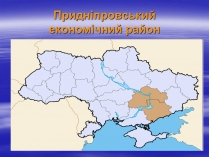 Презентація на тему «Придніпровський економічний район»