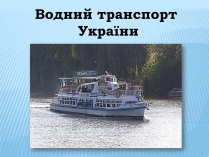 Презентація на тему «Водний транспорт України» (варіант 1)