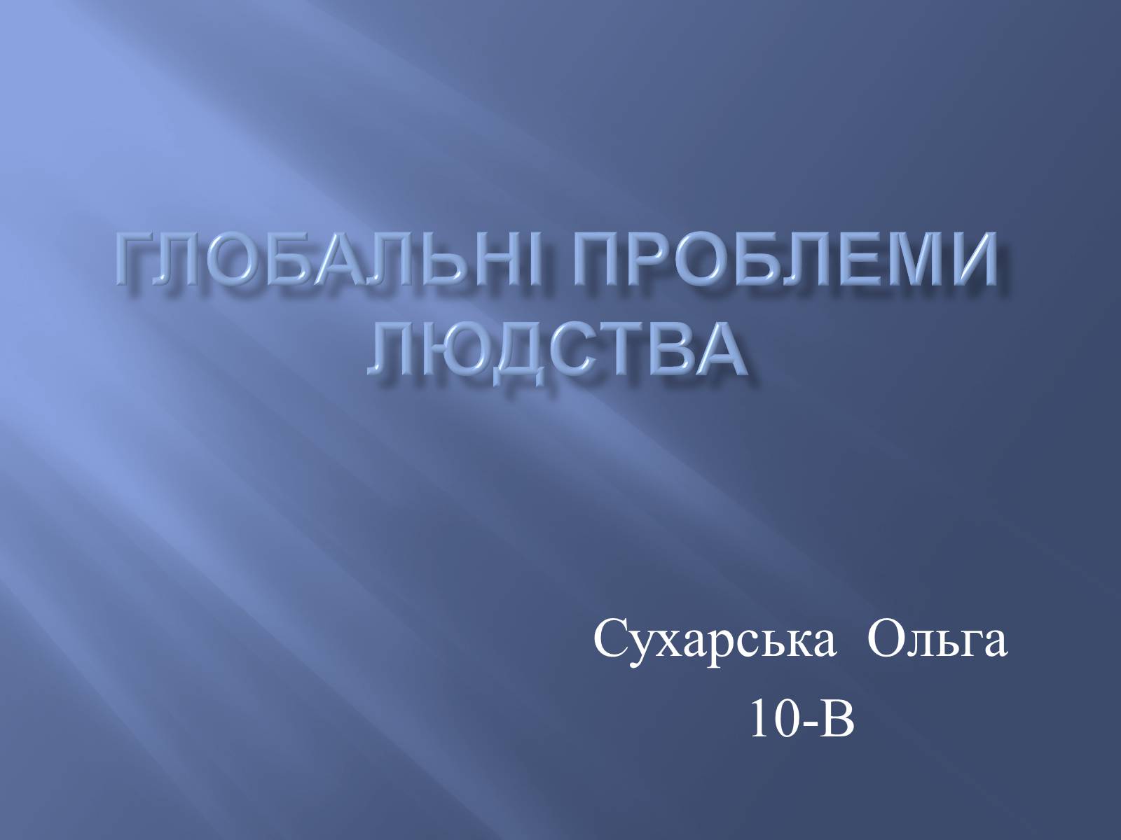 Презентація на тему «Глобальні проблеми людства» (варіант 9) - Слайд #1