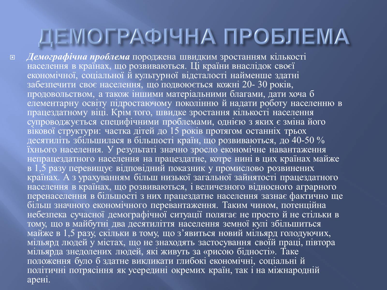 Презентація на тему «Глобальні проблеми людства» (варіант 9) - Слайд #16