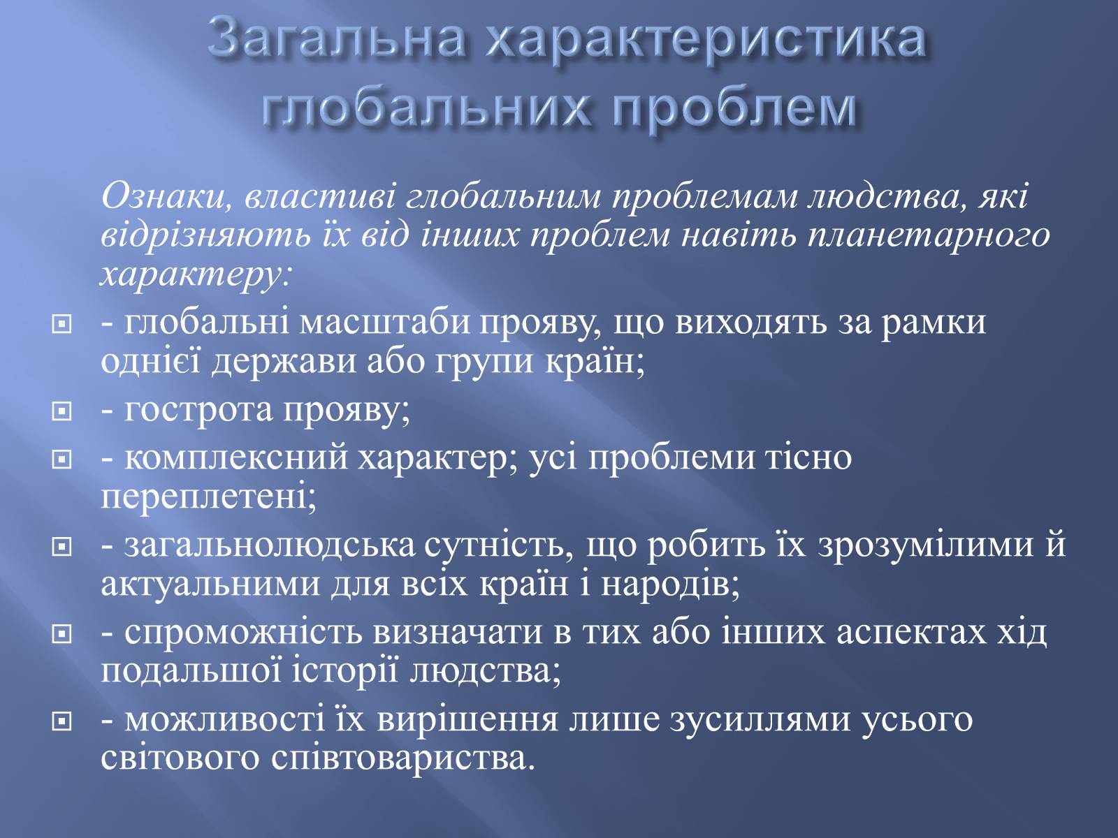 Презентація на тему «Глобальні проблеми людства» (варіант 9) - Слайд #2