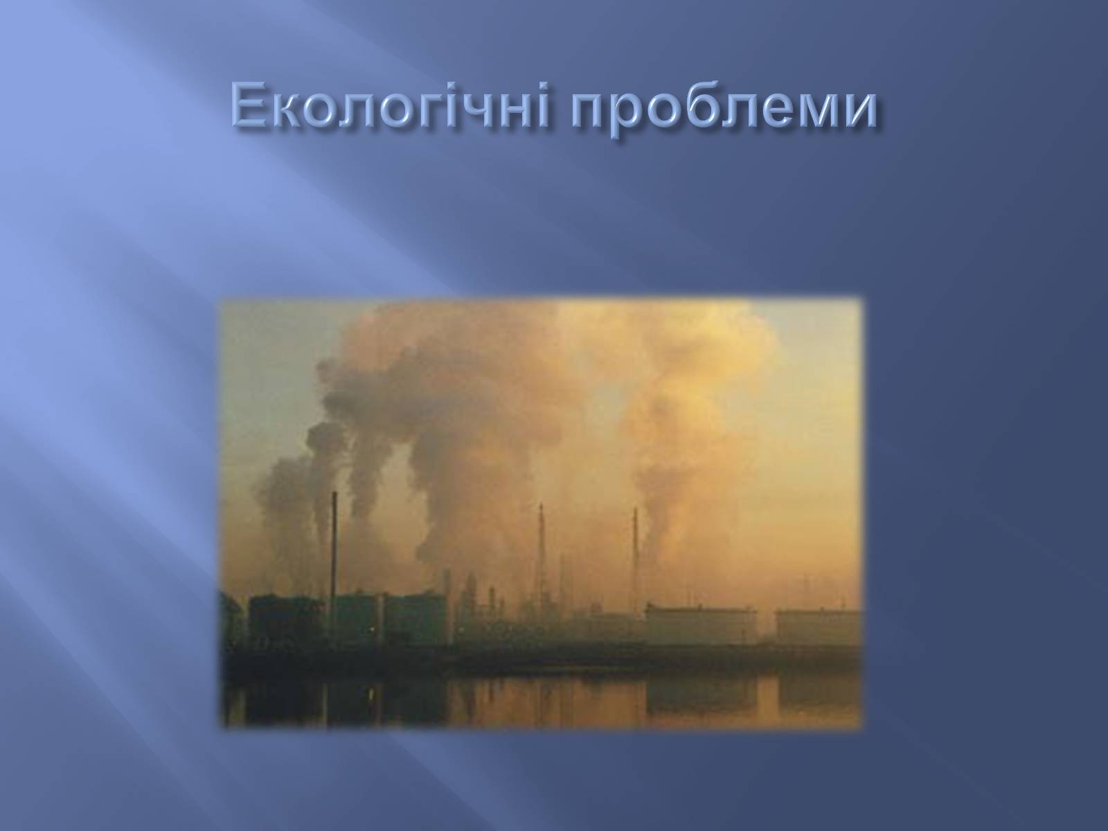 Презентація на тему «Глобальні проблеми людства» (варіант 9) - Слайд #3