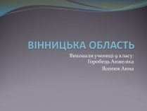 Презентація на тему «Вінницька Область»