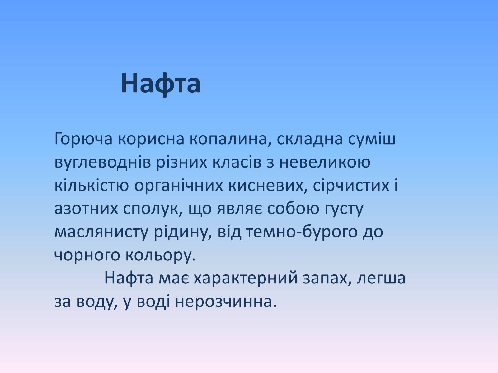 Презентація на тему «Нафта» (варіант 8) - Слайд #5