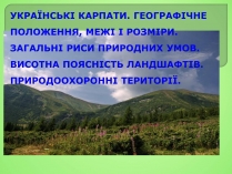 Презентація на тему «Українські Карпати» (варіант 4)