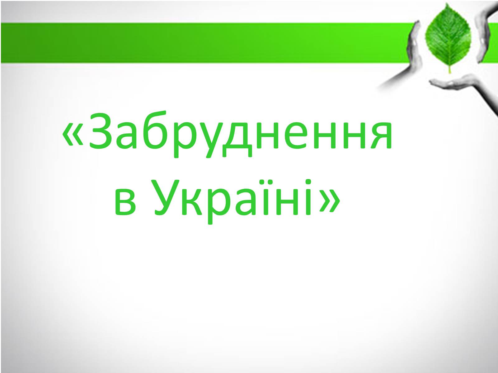 Презентація на тему «Забруднення в Україні» - Слайд #1