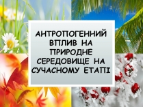 Презентація на тему «Антропогенний вплив на природне середовище на сучасному етапі»