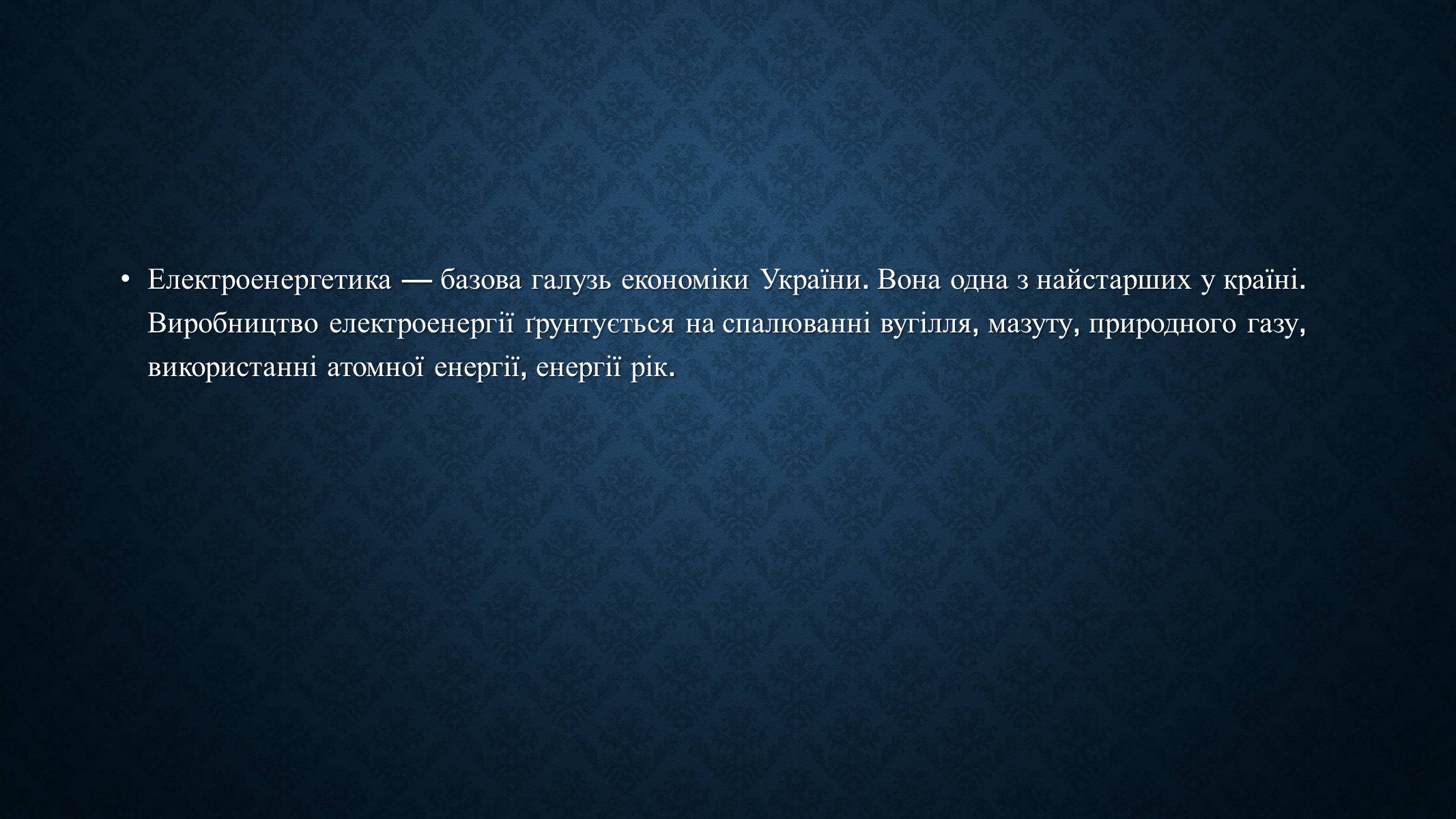 Презентація на тему «Електроенергетика України» (варіант 2) - Слайд #2