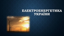 Презентація на тему «Електроенергетика України» (варіант 2)