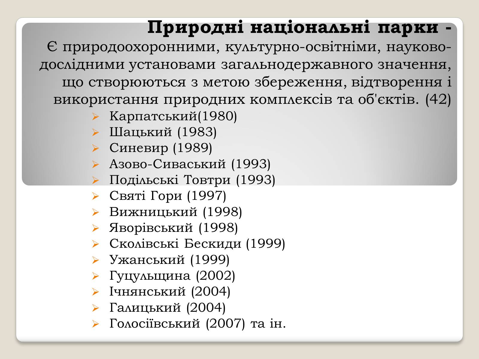 Презентація на тему «Природно-заповідний фонд України. Законодавчі акти про природно-заповідний фонд» - Слайд #6