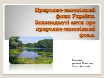 Презентація на тему «Природно-заповідний фонд України. Законодавчі акти про природно-заповідний фонд»