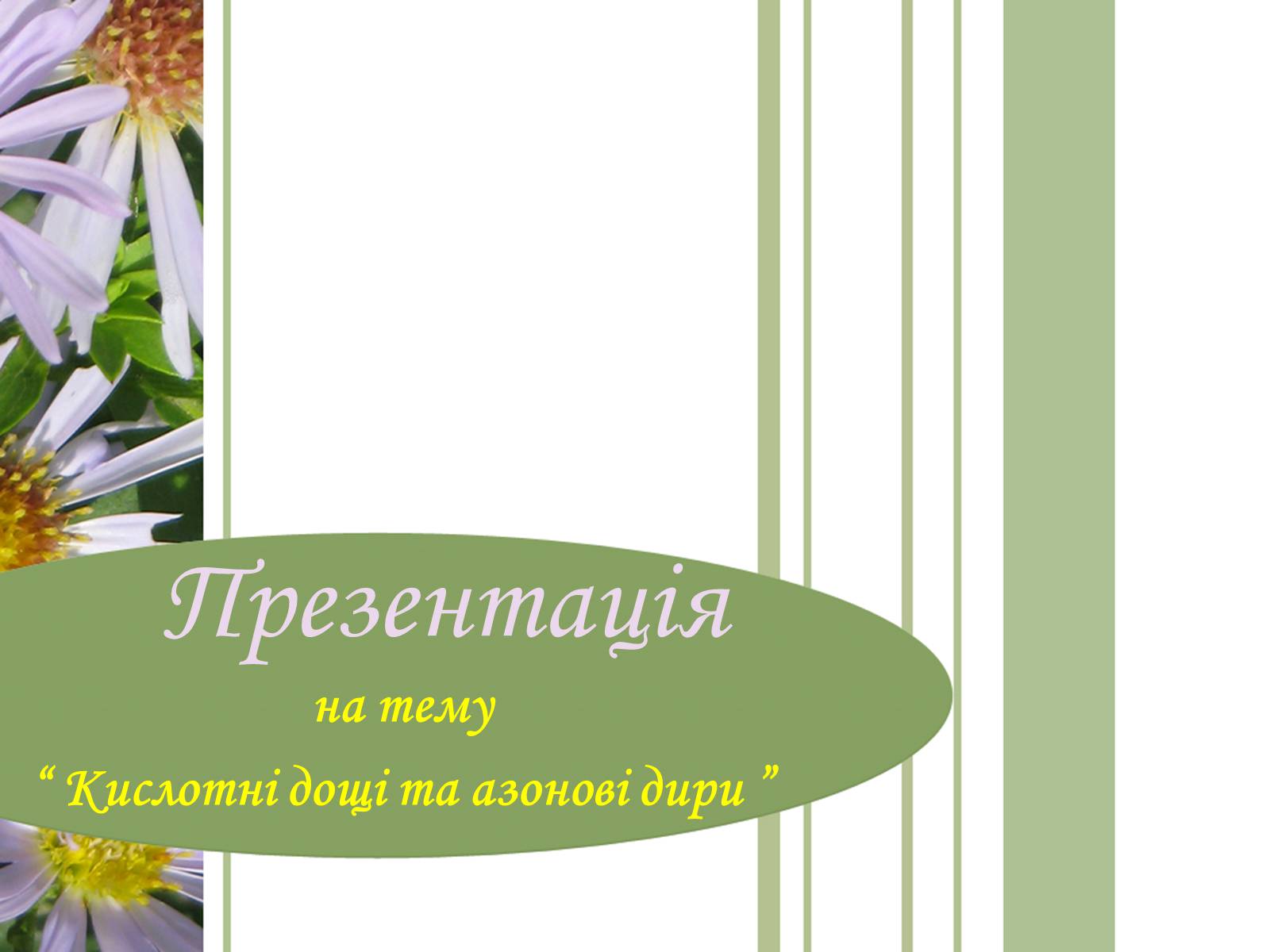 Презентація на тему «Кислотні дощі та азонові дири» - Слайд #1