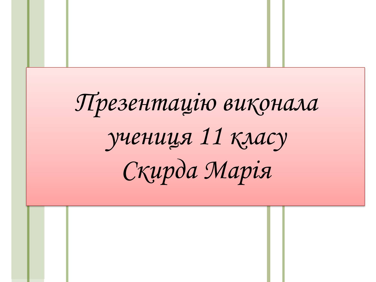 Презентація на тему «Кислотні дощі та азонові дири» - Слайд #16