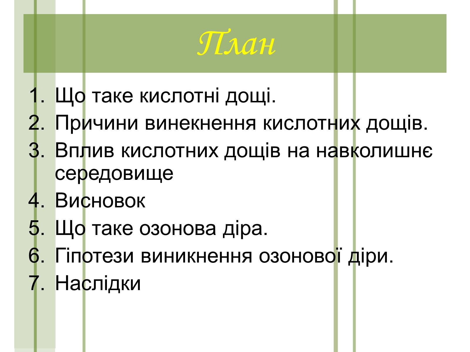 Презентація на тему «Кислотні дощі та азонові дири» - Слайд #2