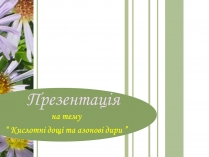 Презентація на тему «Кислотні дощі та азонові дири»