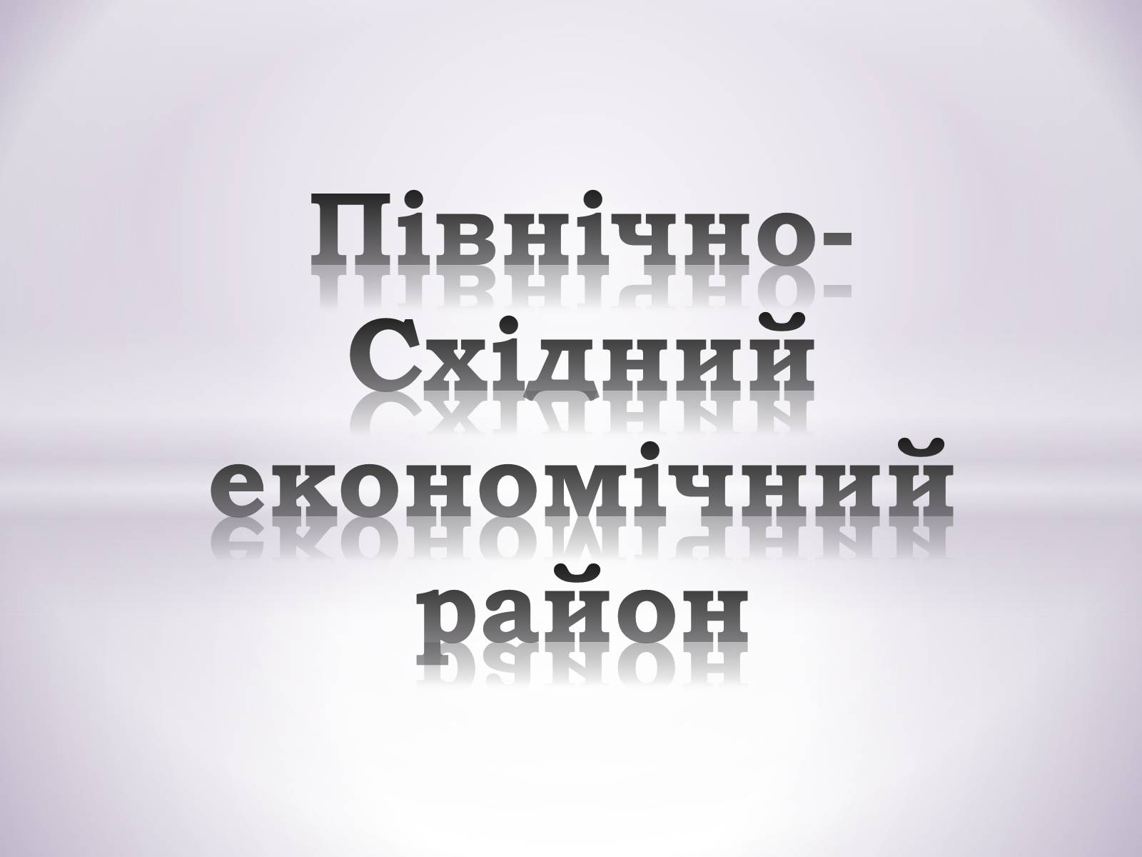 Презентація на тему «Північно-Східний економічний район» (варіант 3) - Слайд #1