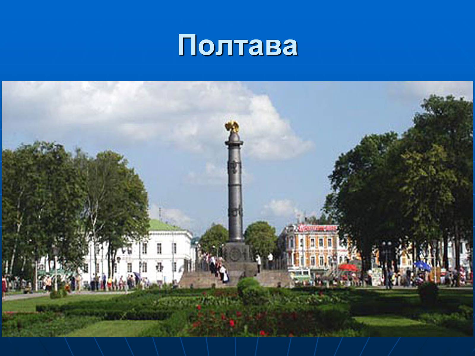 Презентація на тему «Північно-Східний економічний район» (варіант 3) - Слайд #34