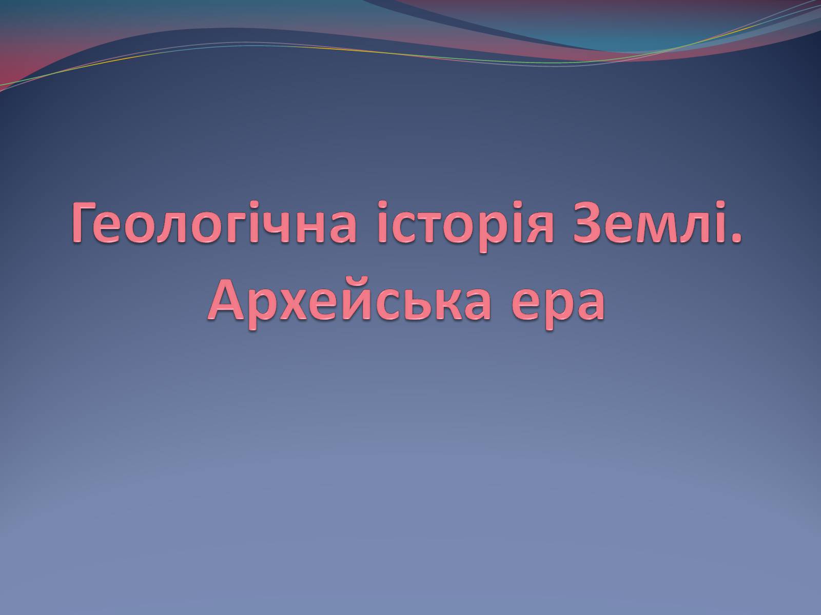 Презентація на тему «Архейська ера» (варіант 1) - Слайд #1