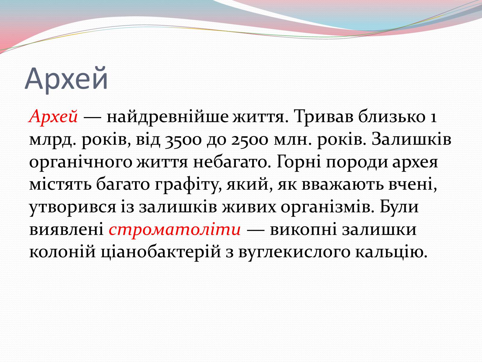 Презентація на тему «Архейська ера» (варіант 1) - Слайд #3