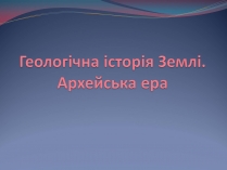 Презентація на тему «Архейська ера» (варіант 1)