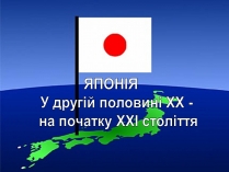 Презентація на тему «Японія» (варіант 20)