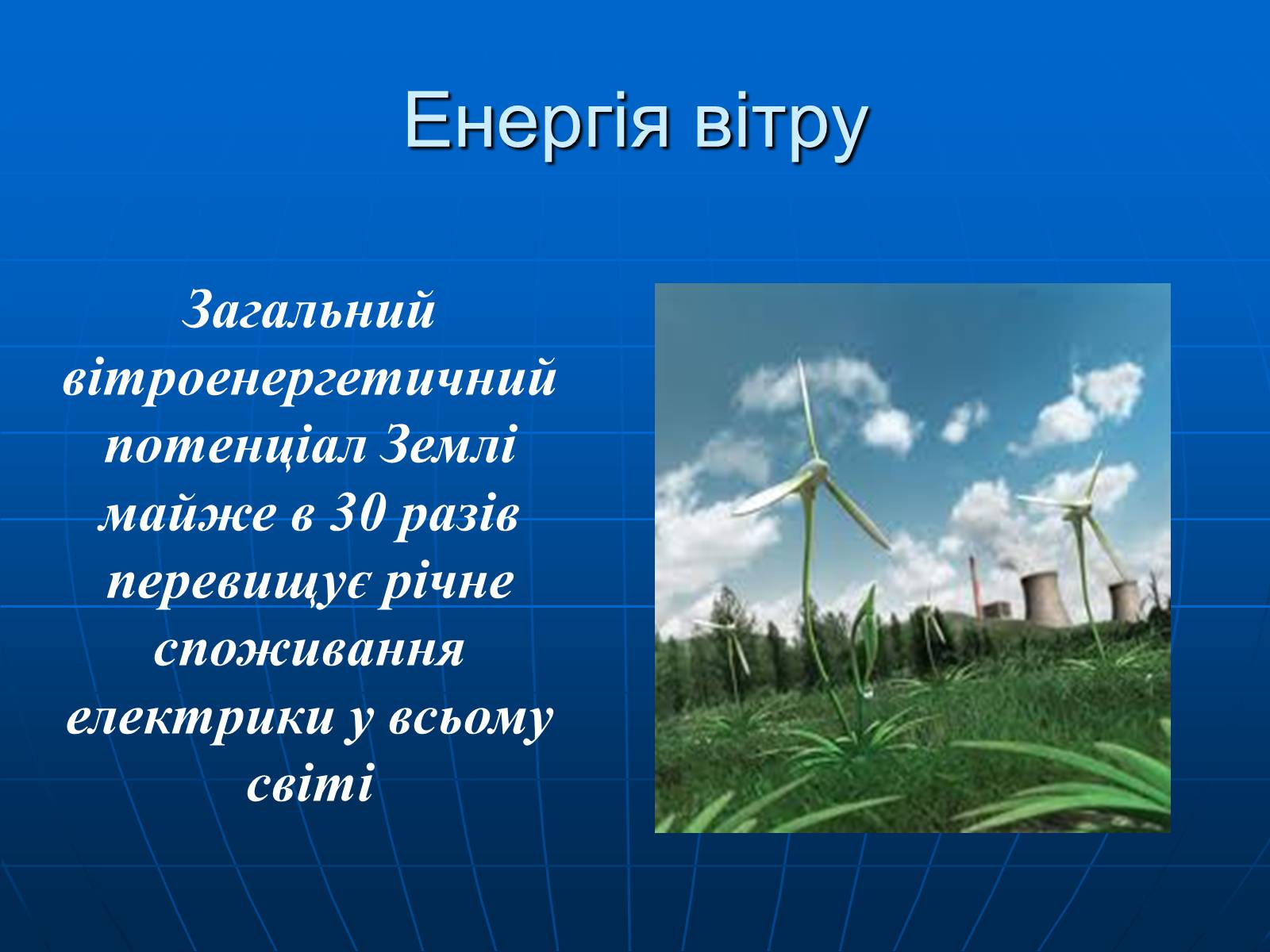 Презентація на тему «Енергетична проблема людства» - Слайд #16