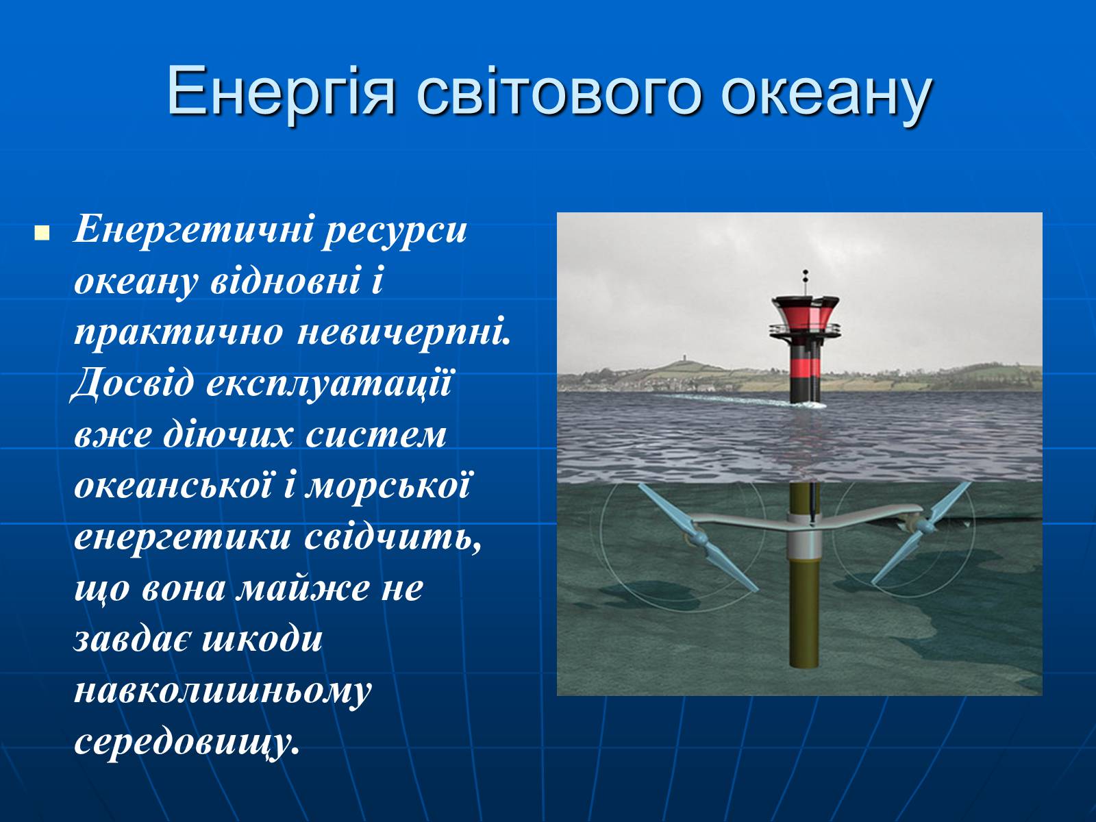 Презентація на тему «Енергетична проблема людства» - Слайд #17