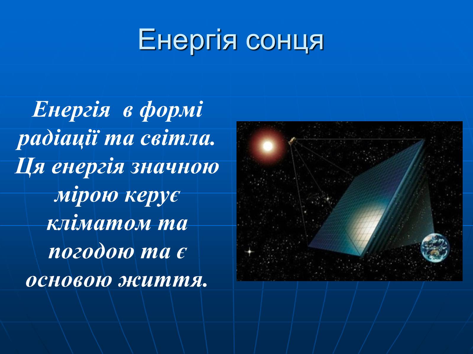 Презентація на тему «Енергетична проблема людства» - Слайд #18