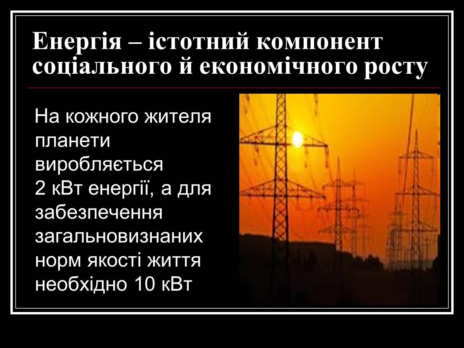 Презентація на тему «Енергетична проблема людства» - Слайд #6