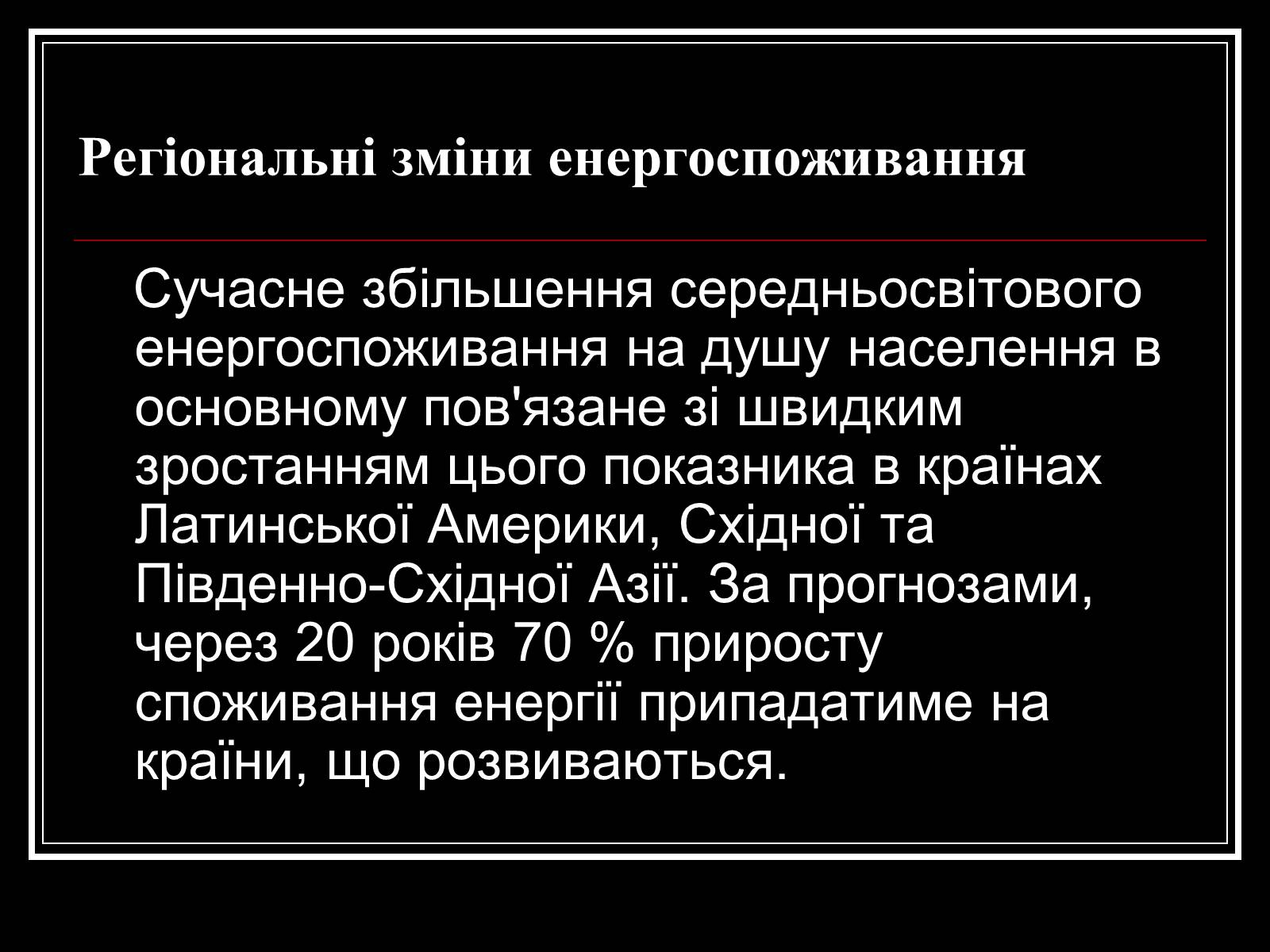 Презентація на тему «Енергетична проблема людства» - Слайд #7