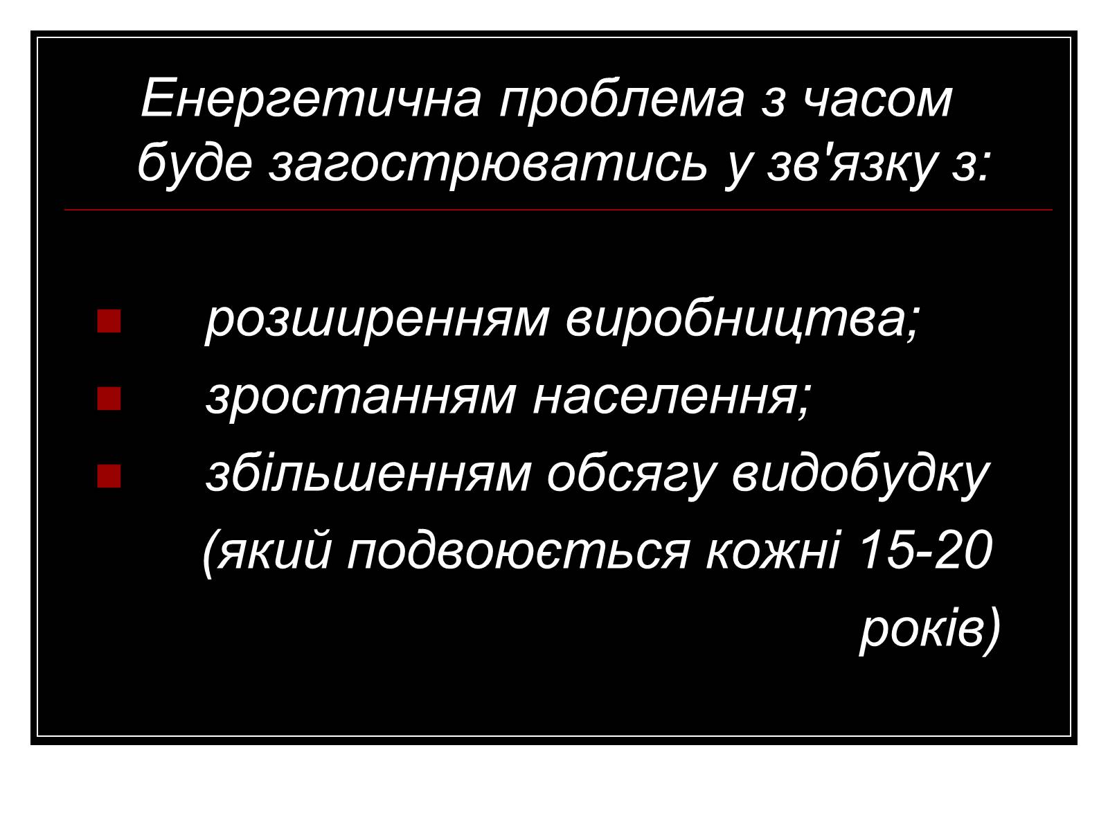 Презентація на тему «Енергетична проблема людства» - Слайд #8