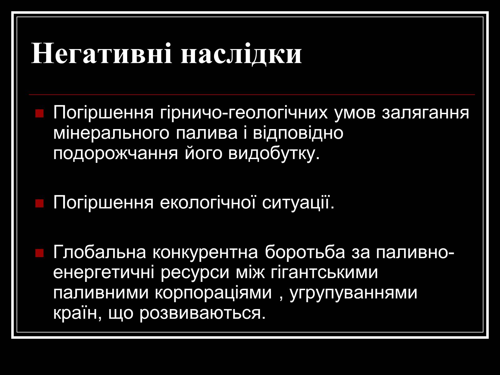 Презентація на тему «Енергетична проблема людства» - Слайд #9