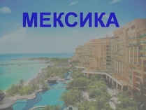 Презентація на тему «Мексика» (варіант 20)