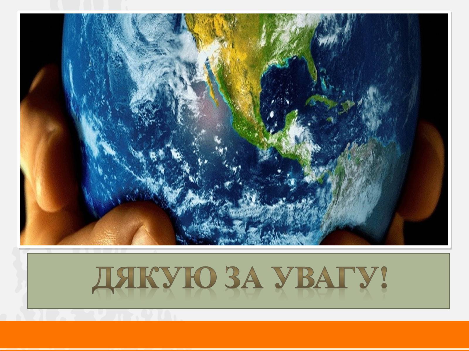 Презентація на тему «Глобальні проблеми людства» (варіант 15) - Слайд #21