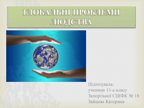 Презентація на тему «Глобальні проблеми людства» (варіант 15)