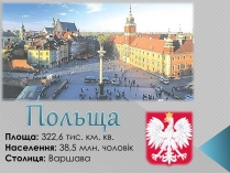 Презентація на тему «Польща» (варіант 9)