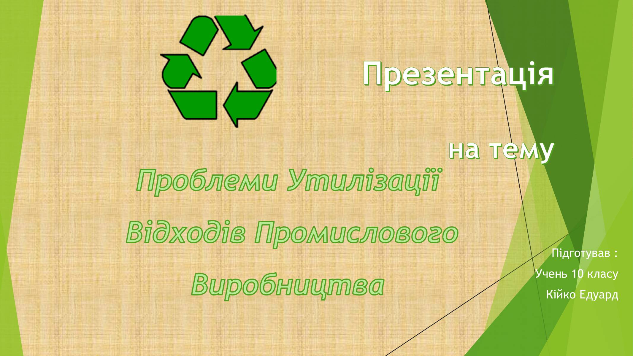 Презентація на тему «Проблеми Утилізації Відходів Промислового Виробництва» - Слайд #1