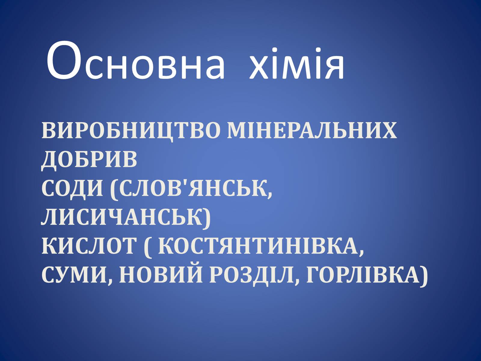 Презентація на тему «Хiмiчна промисловiсть» (варіант 1) - Слайд #13