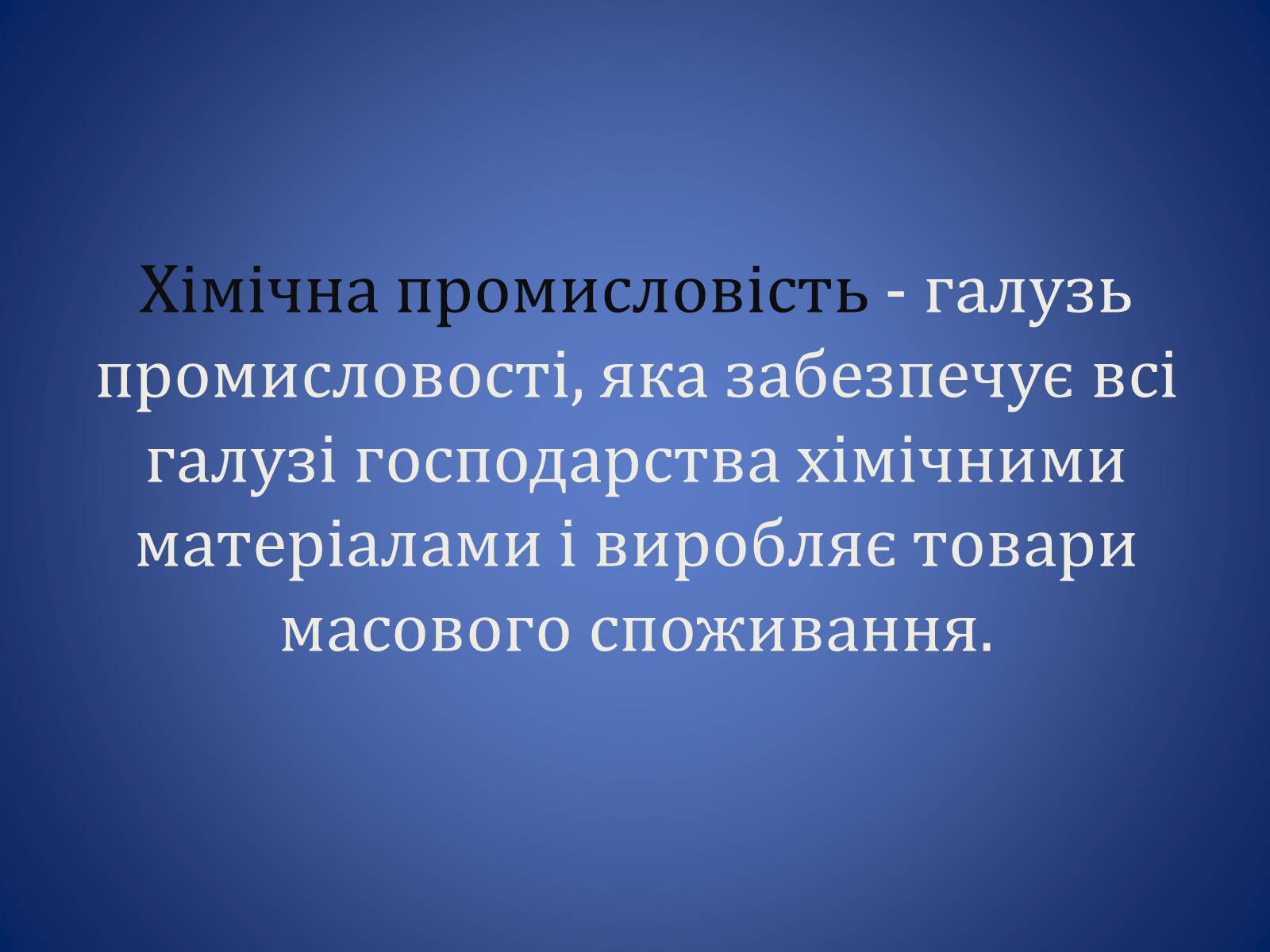 Презентація на тему «Хiмiчна промисловiсть» (варіант 1) - Слайд #2