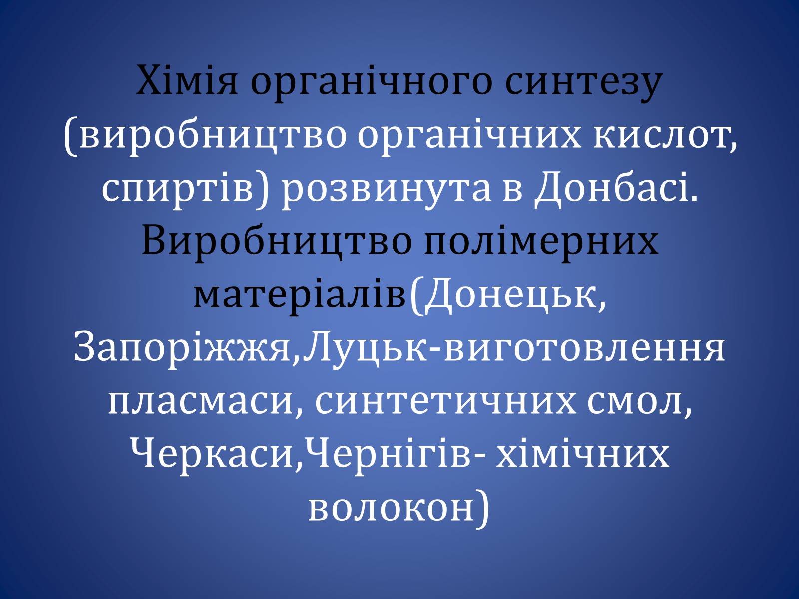 Презентація на тему «Хiмiчна промисловiсть» (варіант 1) - Слайд #6