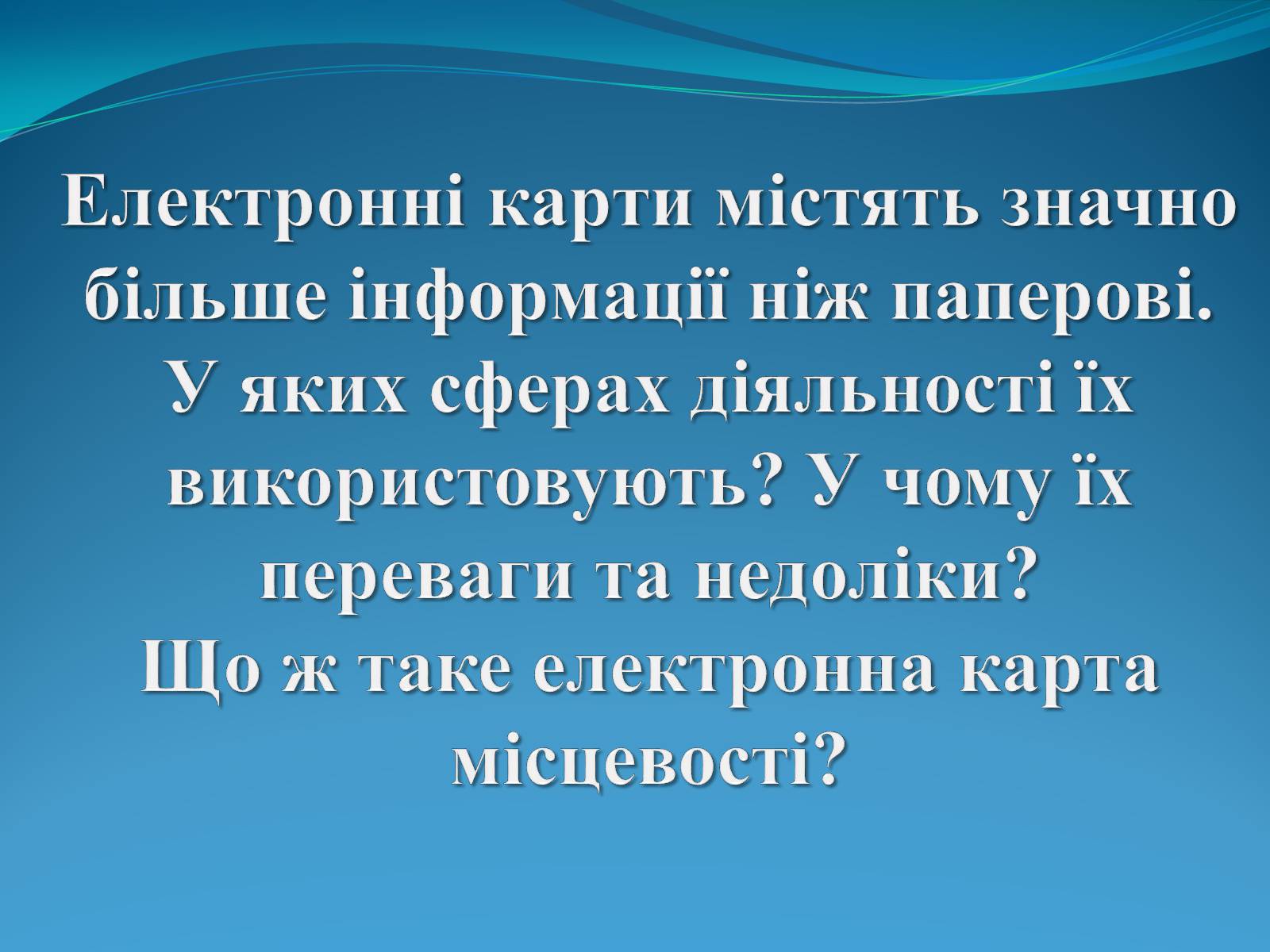 Презентація на тему «Електронні карти» - Слайд #1